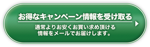 通常よりお安くお買い求め頂ける 情報をメールでお届けします。