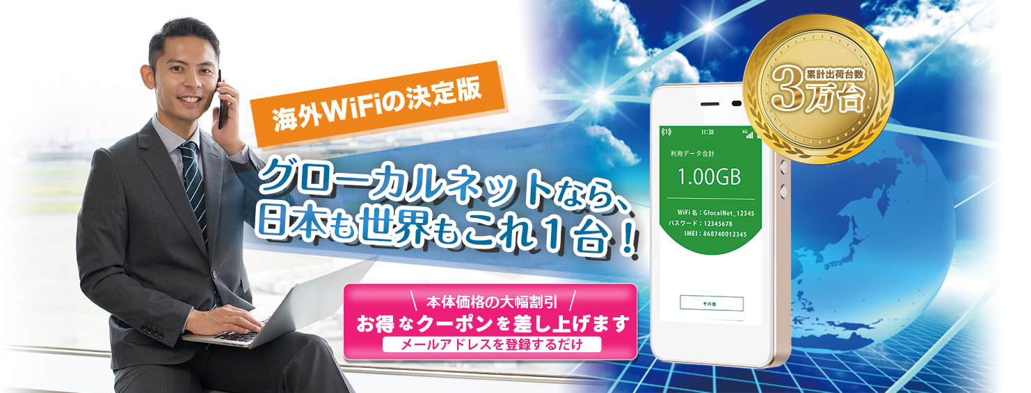 グローカルネット｜クラウドSIMで世界を旅する