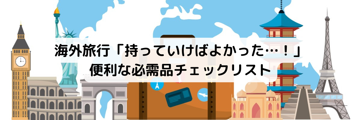 海外旅行「持っていけばよかった…!」便利な必需品チェックリスト ~持ち物準備万全で安心して旅を楽しもう!~ | 株式会社グローカルネット