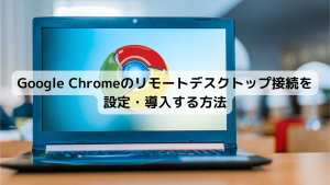 chrome ストア リモートデスクトップ つなぎ方