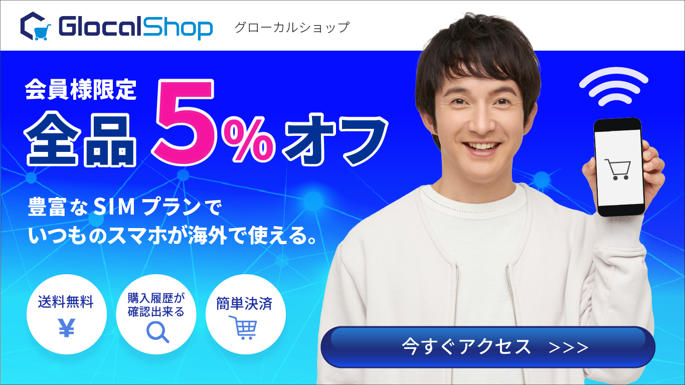 eSIM、SIMカードなどの通信商材がお得に買える！『GlocalShop』の会員 
