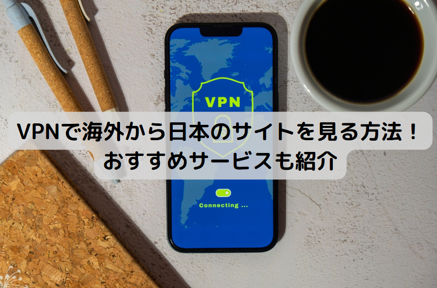 VPNで海外から日本のサイトを見る方法！おすすめサービスも紹介 | 株式会社グローカルネット