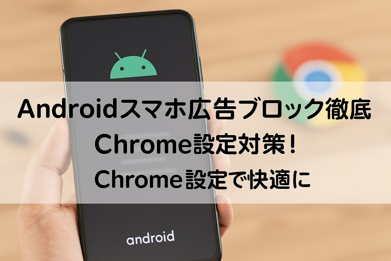 Androidスマホ広告ブロック徹底対策！Chrome設定で快適に | 株式会社グローカルネット