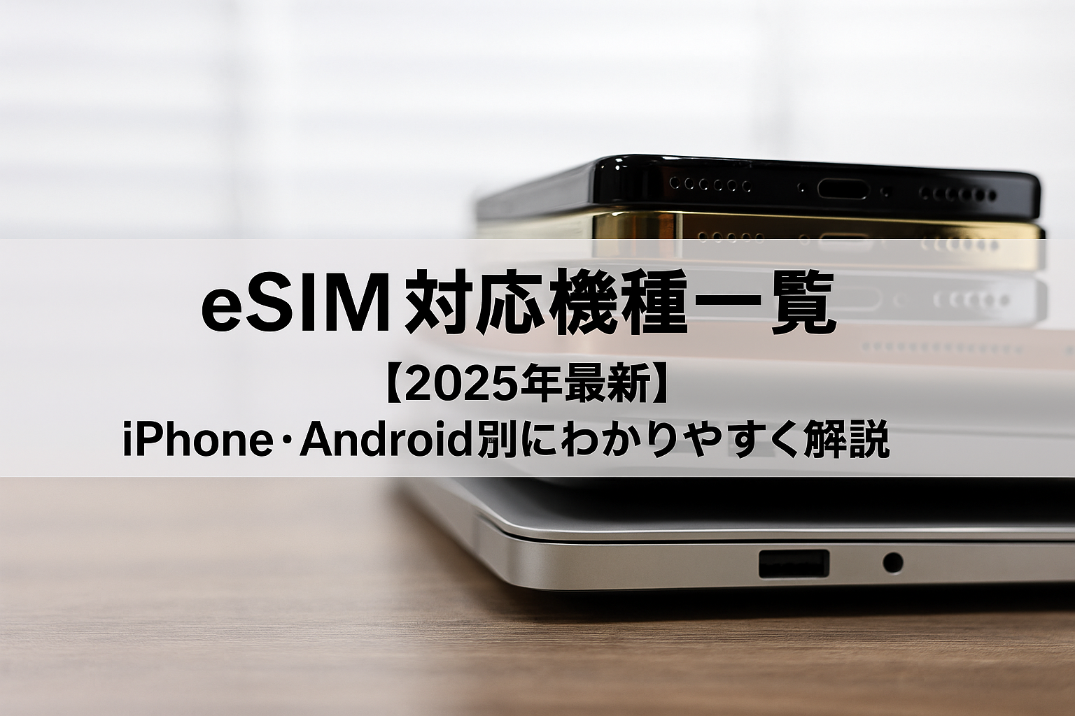 eSIM対応機種一覧【2025年最新】iPhone・Android別に解説 | 株式会社 