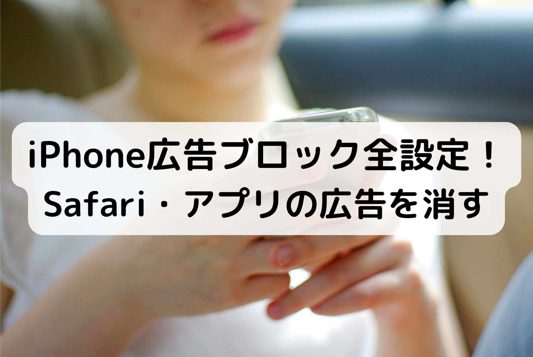 iPhone広告ブロック全設定！Safari・アプリの広告を消す | 株式会社グローカルネット