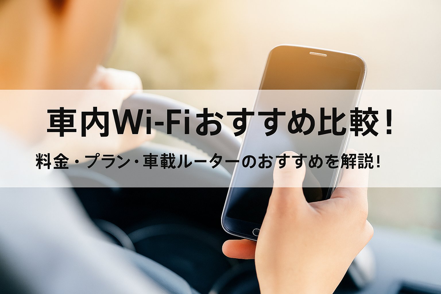 車内Wi-Fiおすすめ比較！料金・プラン・車載ルーターのおすすめを解説！ | 株式会社グローカルネット