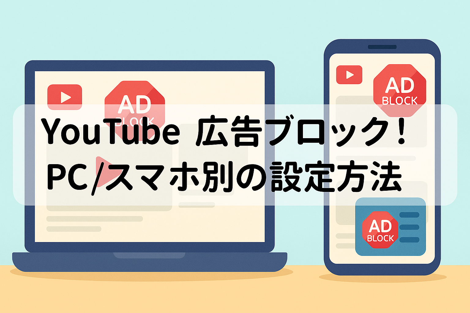 2025年最新】YouTube広告ブロック！PC/スマホ別の設定方法 | 株式会社グローカルネット