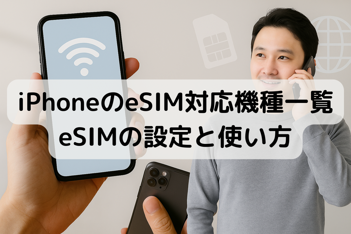iPhoneのeSIM対応機種一覧と設定・使い方 | 株式会社グローカルネット
