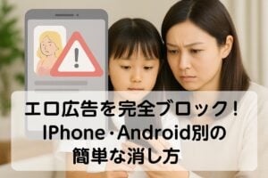 エロ広告を完全ブロック！iPhone・Android別の簡単な消し方 | 株式会社 ...