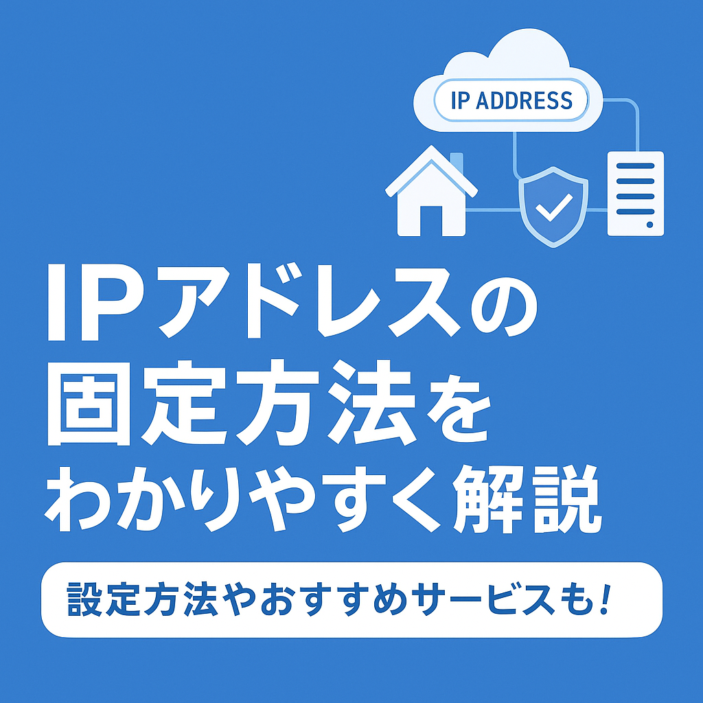 IPアドレスの固定方法をわかりやすく解説 設定方法やおすすめサービスも！ | 株式会社グローカルネット