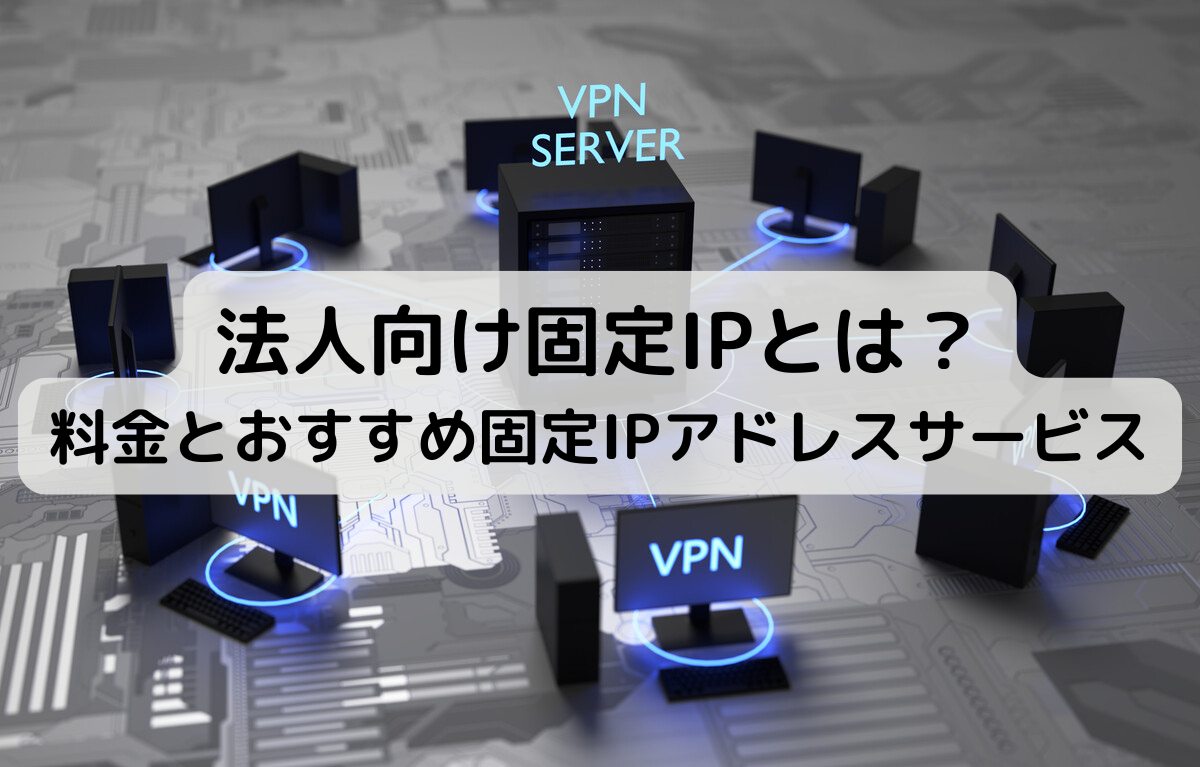 法人向け固定IPとは？料金とおすすめ固定IPアドレスサービスを比較 | 株式会社グローカルネット