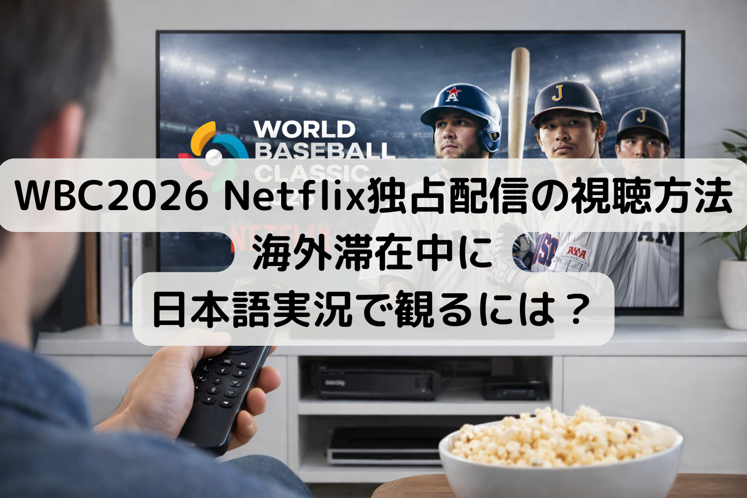 wbc 視聴方法