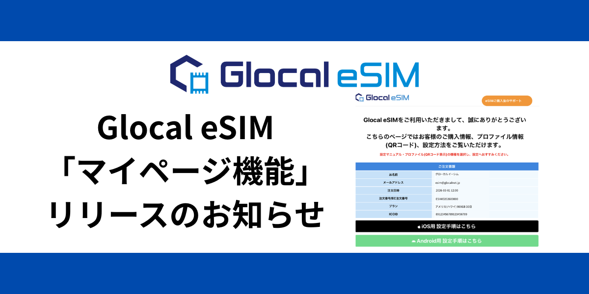 Glocal eSIM「マイページ」リリースのお知らせ｜購入後の情報を1ページ 