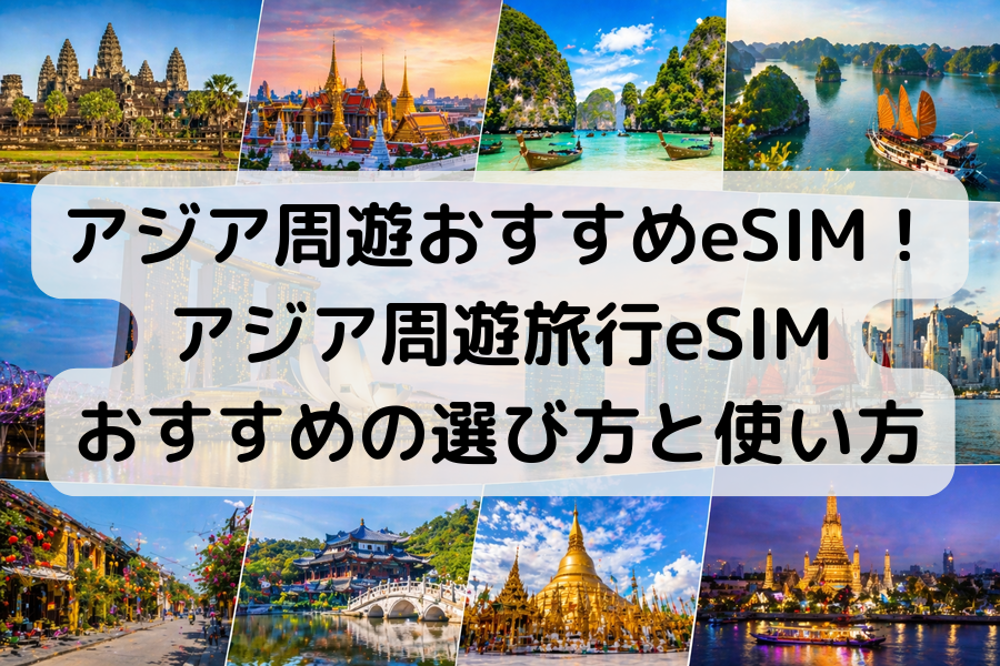 アジア周遊おすすめeSIM！アジア周遊旅行eSIMおすすめの選び方と使い方 | 株式会社グローカルネット