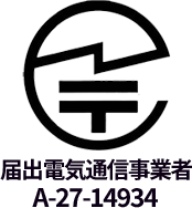 電気通信事業法に基づく電気通信事業（届出番号：A-27-14934）