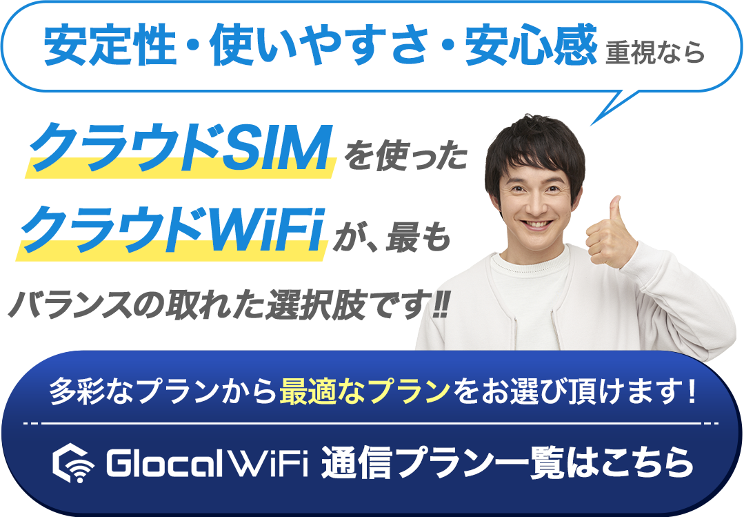 安定性・使いやすさ・安心感重視なら、クラウドSIMを使ったクラウドWiFiが、最もバランスの取れた選択肢です!!多彩なプランから、あなたに最適なプランをお選び頂けます！通信プラン一覧はこちら