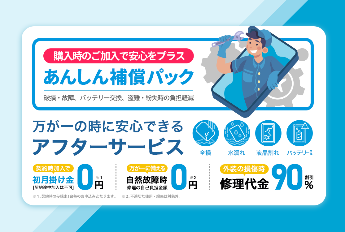 あんしん補償パック