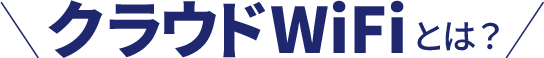 クラウドWiFiとは？