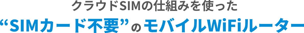 クラウドSIMの仕組みを使った、SIMカード不要のモバイルWiFiルーター