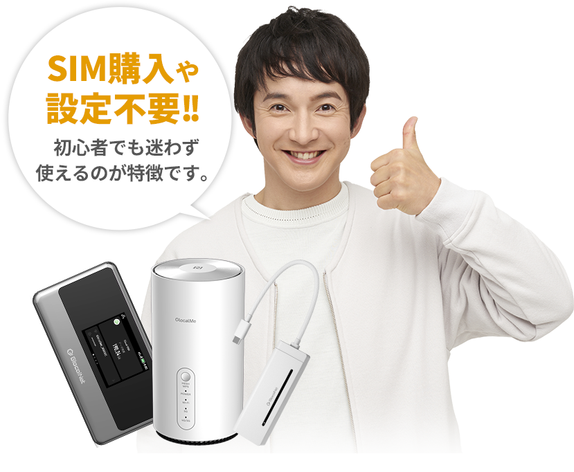 SIM購入や設定不要！初心者でも迷わず使えるのが特徴です。
