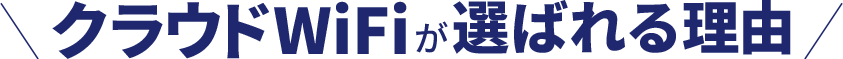 クラウドWiFiが選ばれる理由