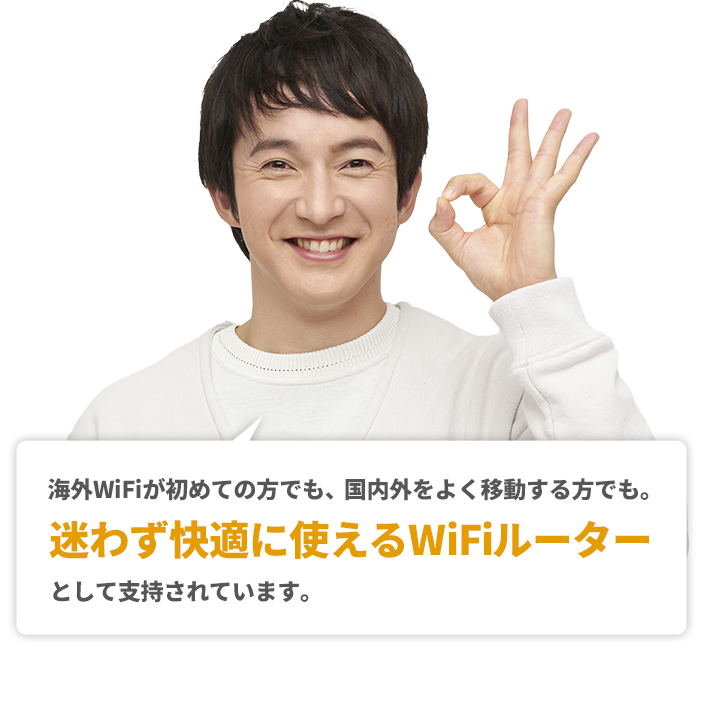 クラウドWiFiは、海外WiFiが初めての方でも、国内外をよく移動する方でも、迷わず快適に使えるWiFiルーターとして支持されています。
