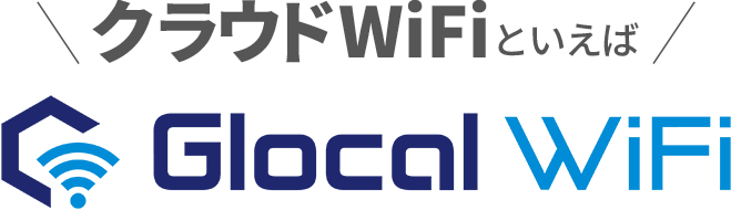 クラウドWiFiといえばGlocal WiFi