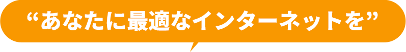 あなたに最適なインターネットを