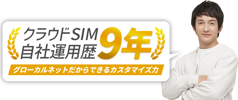 クラウドSIM自社運用歴9年 グローカルネットだからできるカスタマイズ力