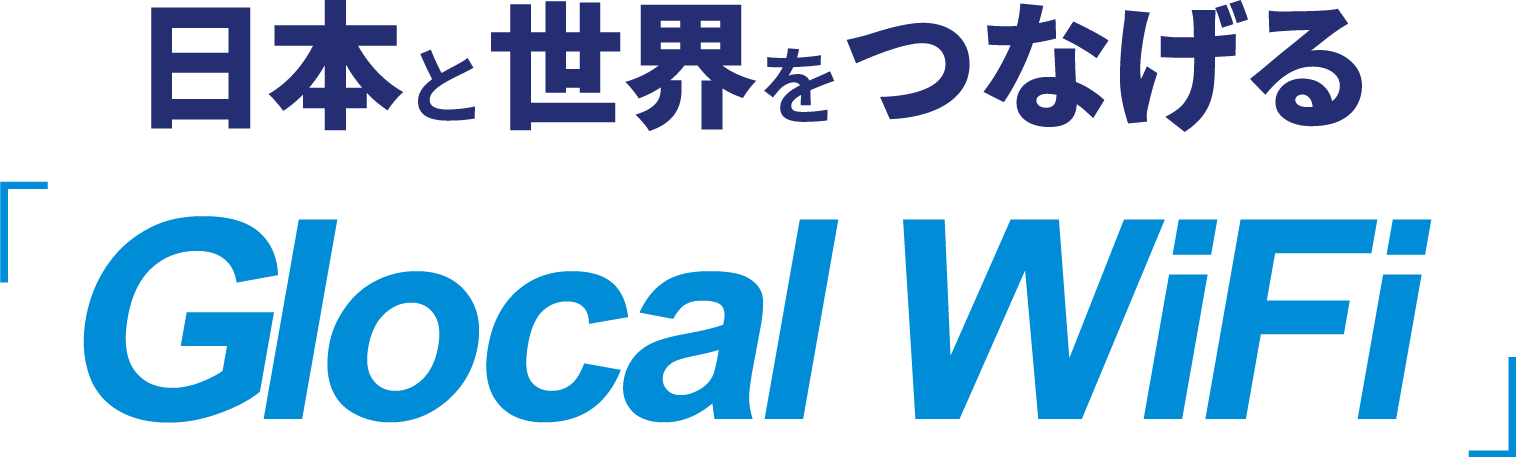 日本と世界をつなげる Glocal WiFi