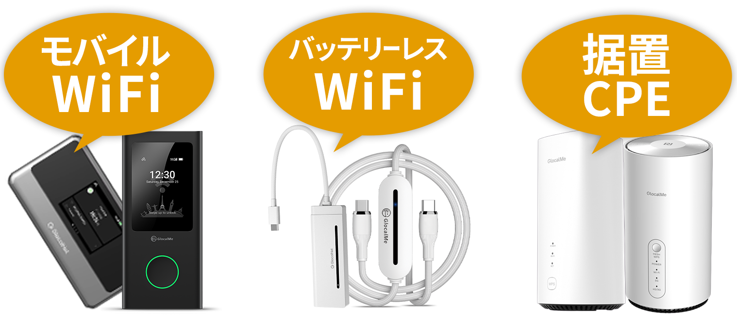 取扱製品カテゴリ モバイルWiFi バッテリーレスWiFi 据置CPE