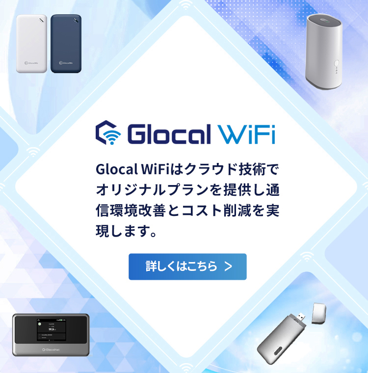Glocal WiFiはクラウド技術でオリジナルプランを提供し通信環境改善とコスト削減を実現します。