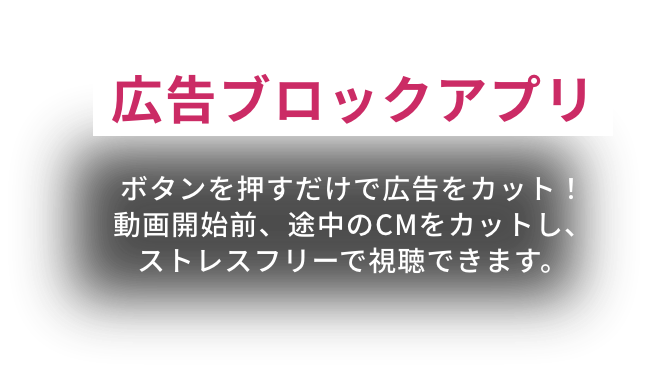 いらない広告を徹底ブロック！広告ブロックアプリ