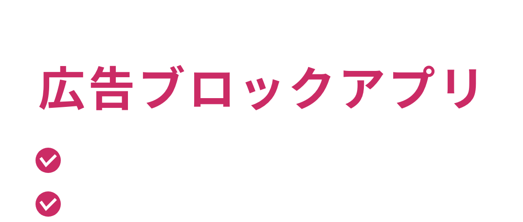 広告ブロックアプリのメインタイトル。いらない広告をブロックし、通信量を節約して快適なブラウジングを実現。