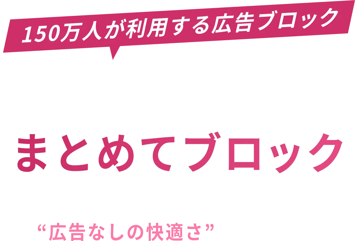 広告ブロックアプリのメインタイトル。いらない広告をブロックし、通信量を節約して快適なブラウジングを実現。