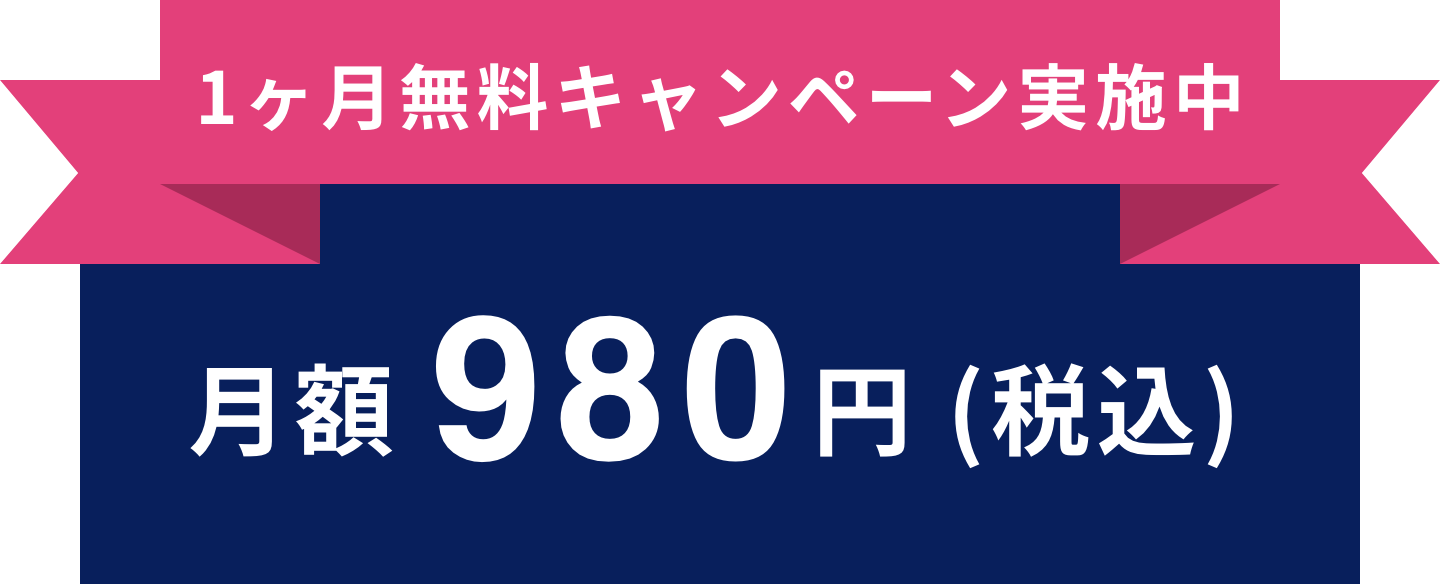 初月無料キャンペーン実施中 月額980円(税込)