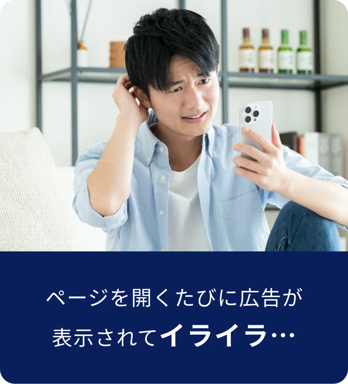 ページを開くたびに広告が表示されてイライラするイメージ