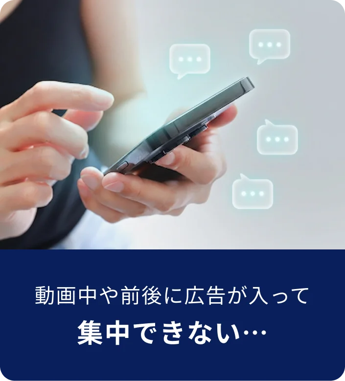 動画中や前後に広告が入って集中できないイメージ