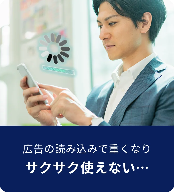 広告の読み込みで重くなりサクサク使えないイメージ