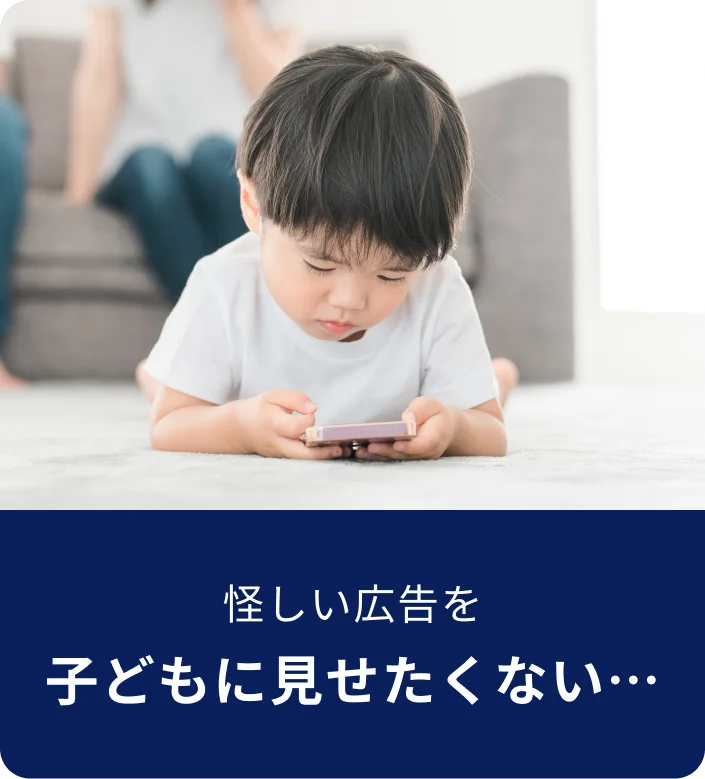 怪しい広告を子どもに見せたくないイメージ
