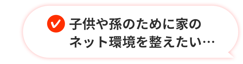 子供や孫のために家のネット環境を整えたい…