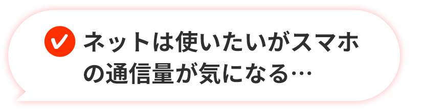 ネットは使いたいがスマホの通信量が気になる…