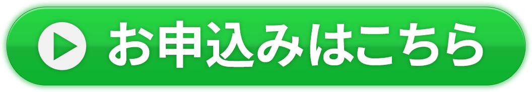 お申込みはこちら