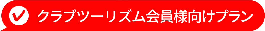 クラブツーリズム会員様向けプラン