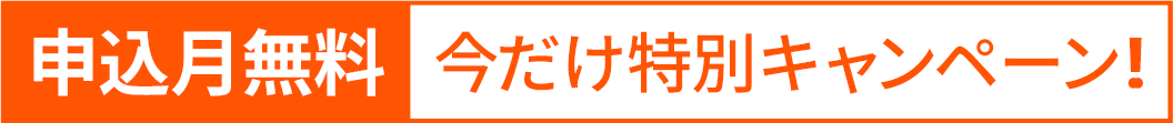 申込月無料 | 今だけ特別キャンペーン!