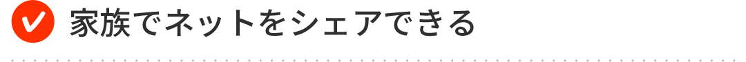 家族でネットをシェアできる