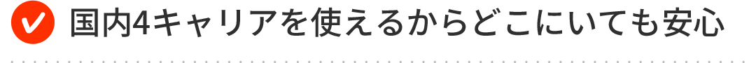 国内4キャリアを使えるからどこにいても安心