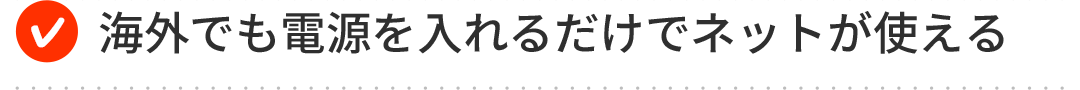 海外でも電源を入れるだけでネットが使える 