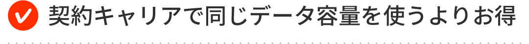 契約キャリアで同じデータ容量を使うよりお得