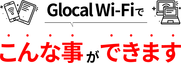 Glocal Wi-Fiでこんな事ができます